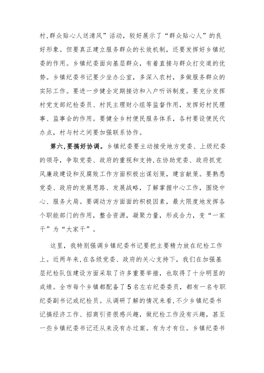 在全市乡镇纪委书记培训班开班式上的讲话.docx_第3页