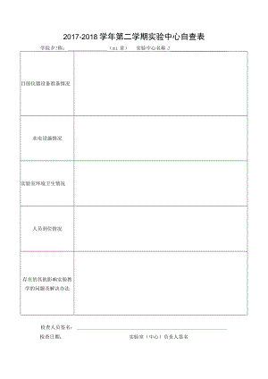 2017-2018学年第二学期实验中心自查表.docx