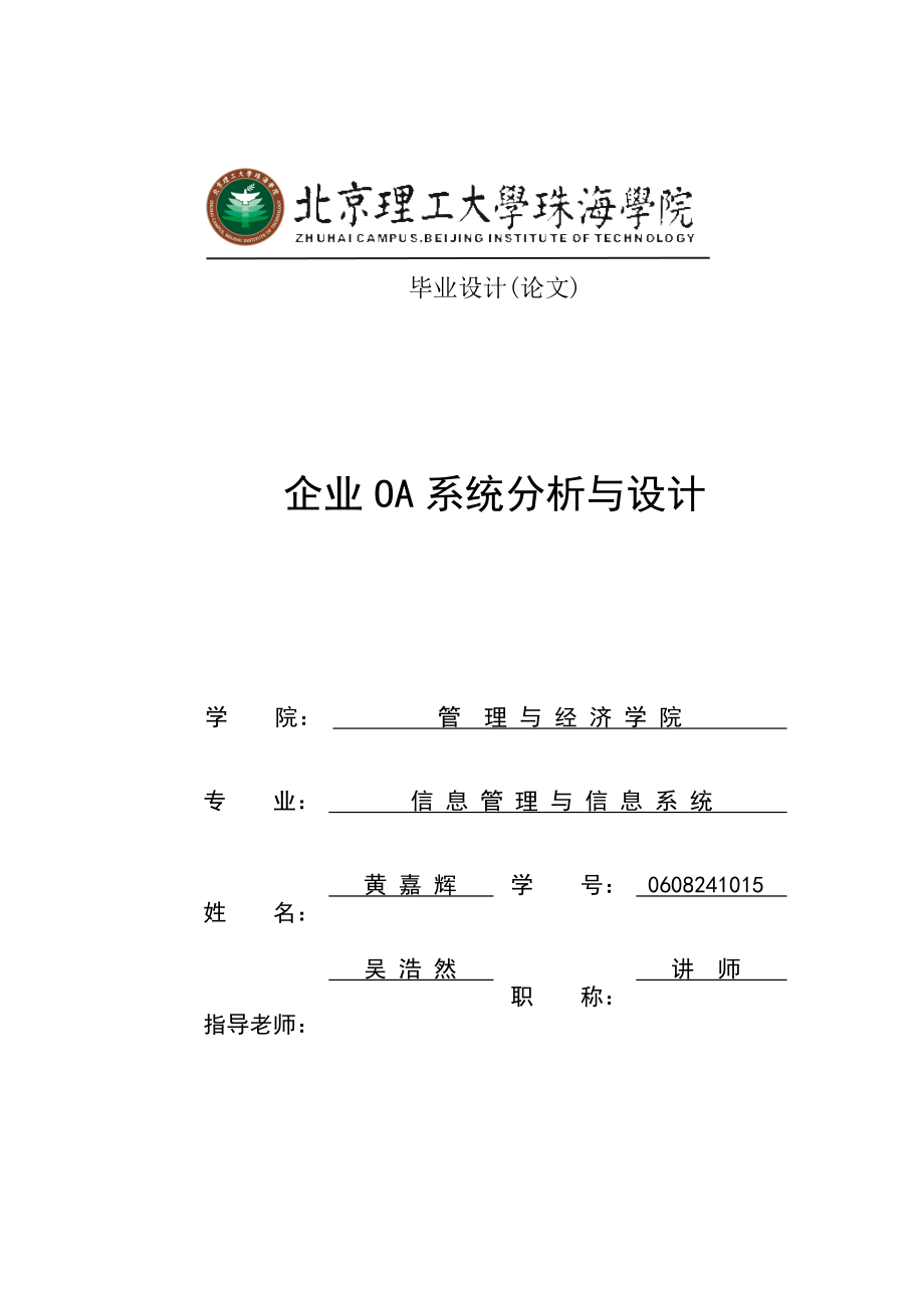 企业OA系统分析与设计 -- 黄嘉辉.docx_第1页