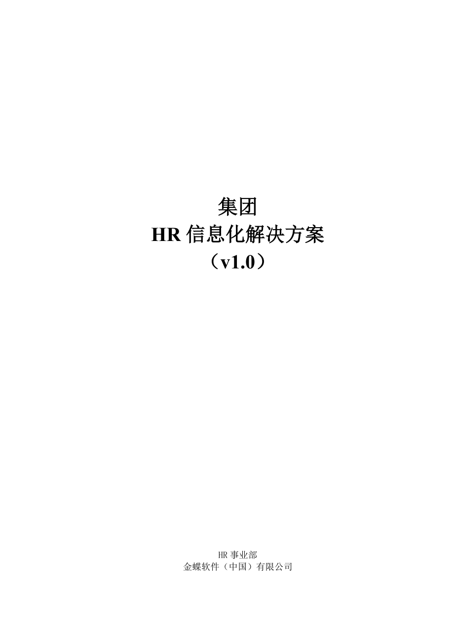 集团HR信息化解决方案V10.docx_第1页