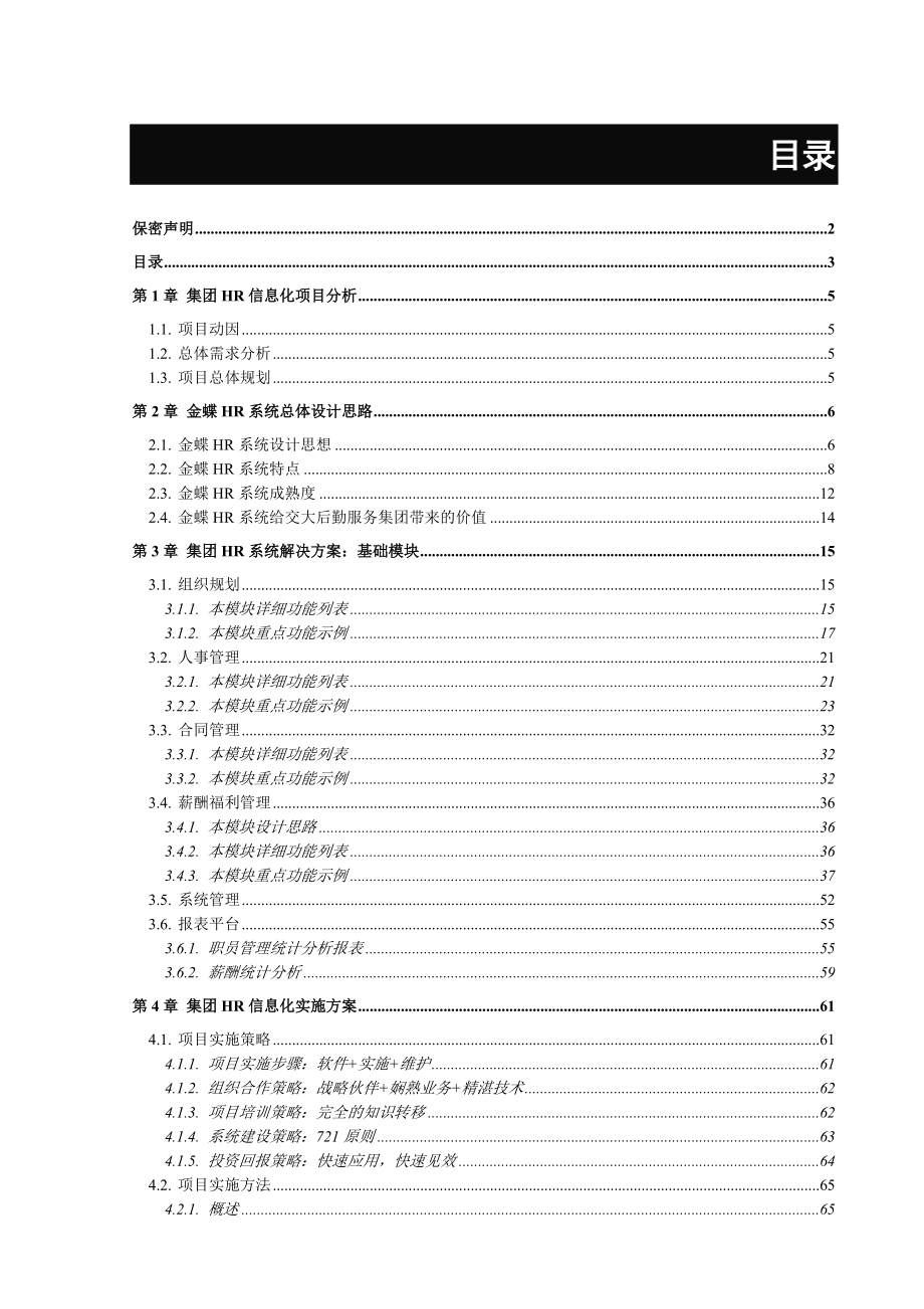 集团HR信息化解决方案V10.docx_第3页