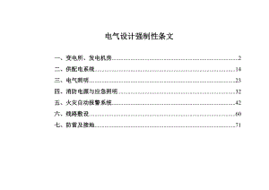 364875--电气设计强制性条文--biaofei.docx