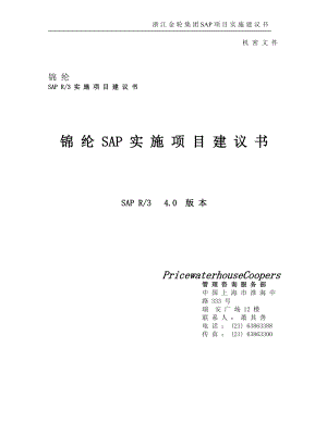 锦纶SAP实施项目建议书.docx