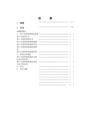 论客户关系管理系统在证券行业中的应用.docx