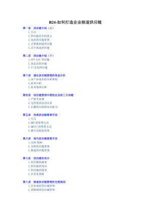 B24-郑正中-如何打造企业极速供应链讲义.docx