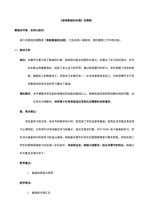 《表格数据的处理》经典说课稿.docx