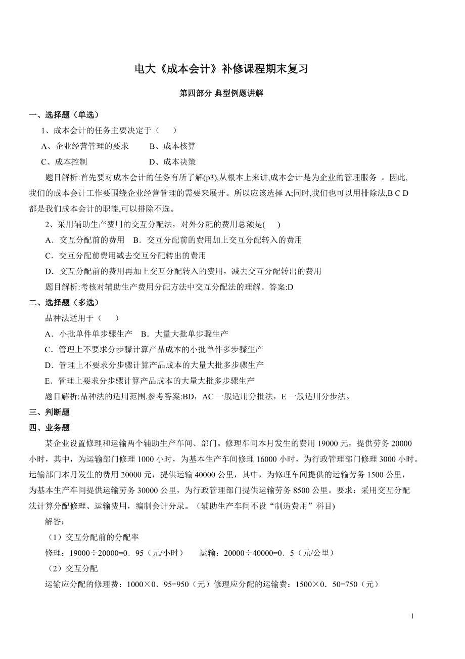 电大补修课程成本会计期末复习题库题856237124.docx_第1页