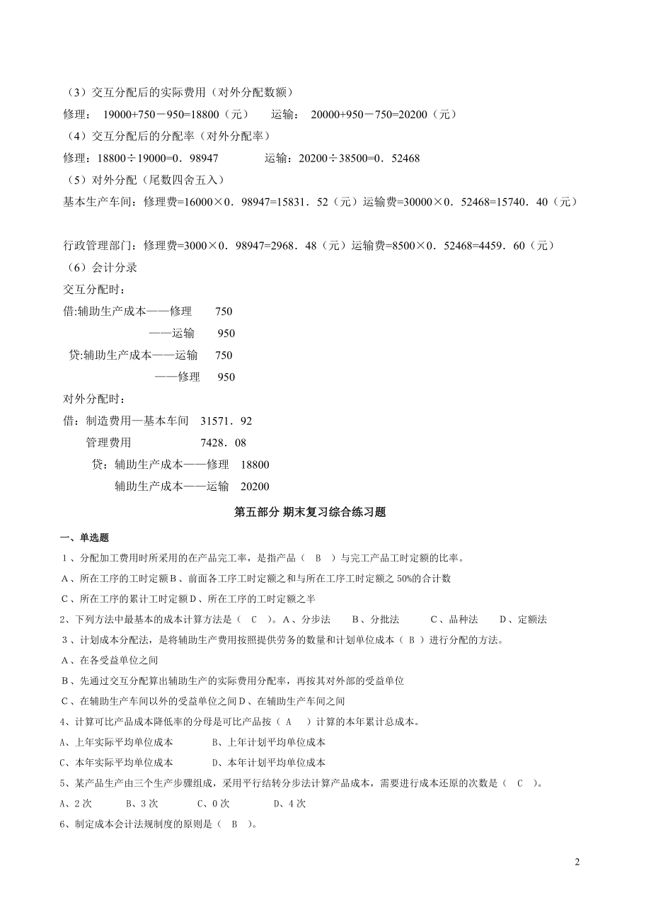 电大补修课程成本会计期末复习题库题856237124.docx_第2页