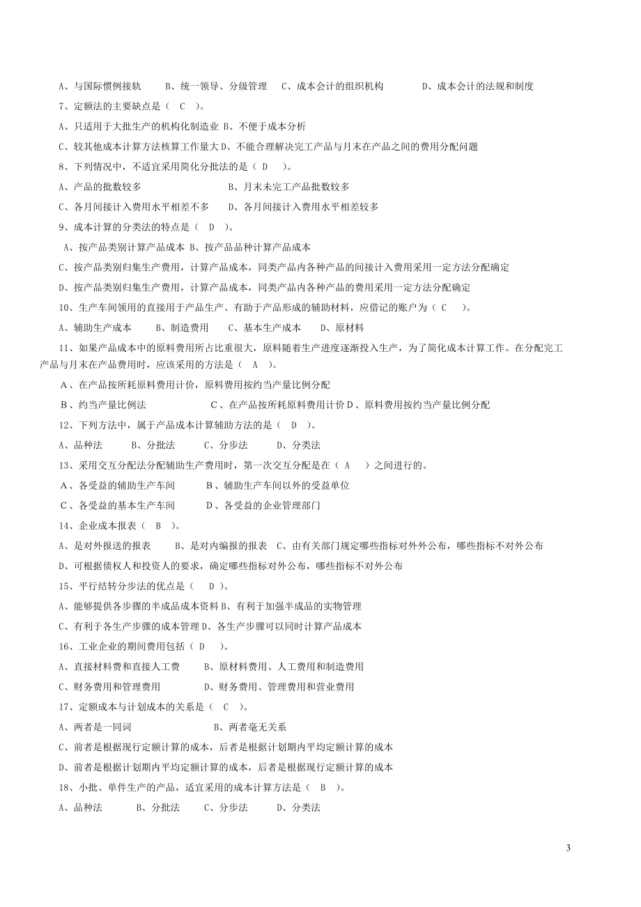 电大补修课程成本会计期末复习题库题856237124.docx_第3页