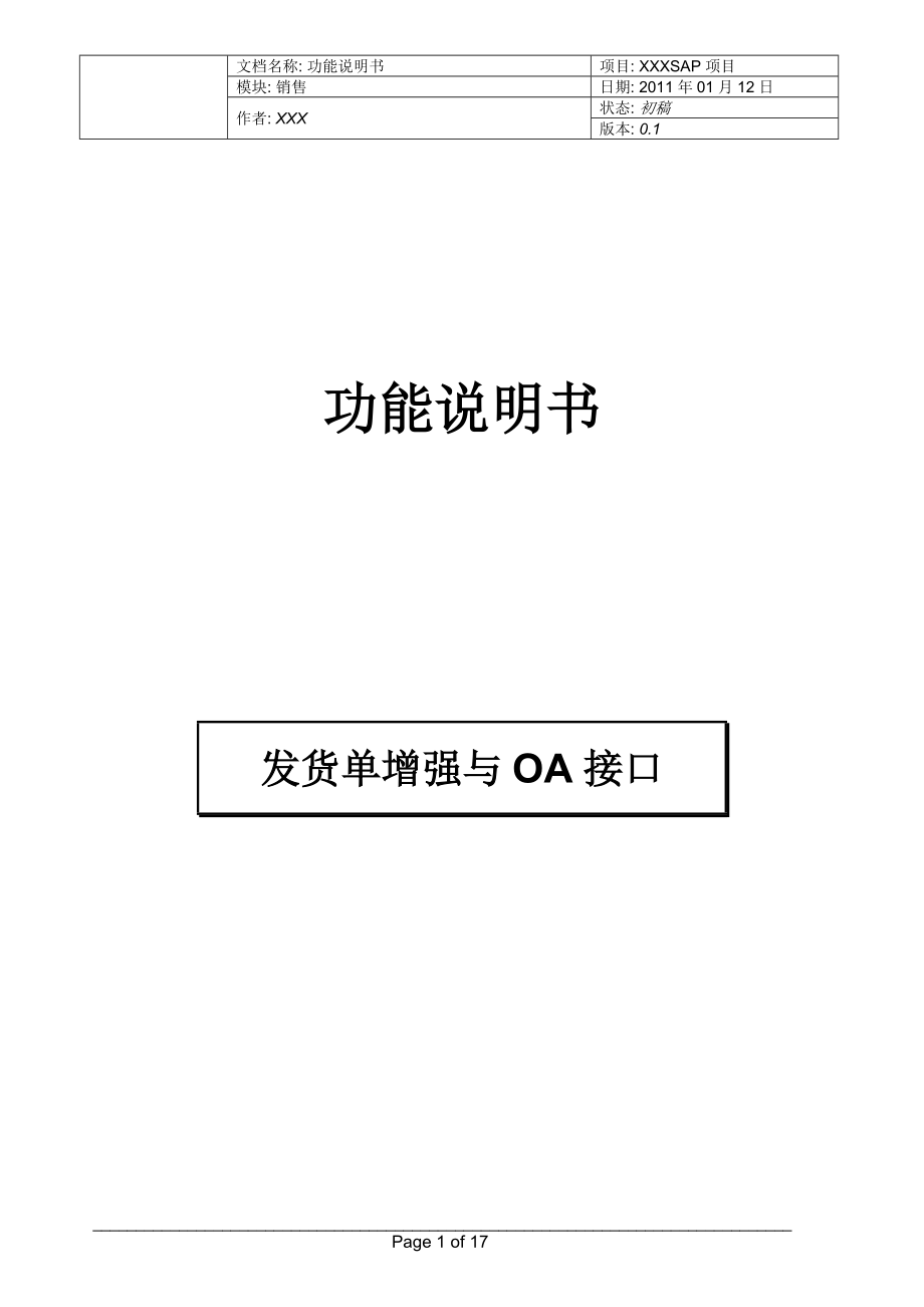 DBP-SD-HX_功能说明书_创建发货单增强与OA接口_XXXX0121 V0[1]1.docx_第1页