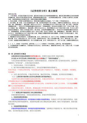 证券投资分析重点摘要(DOC 61页).docx