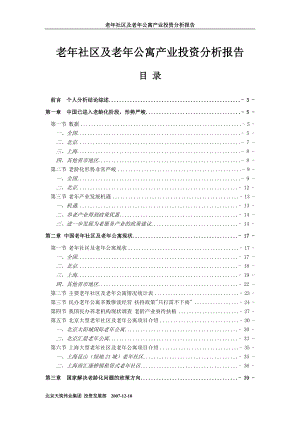 老年社区及老年公寓产业投资分析报告.docx