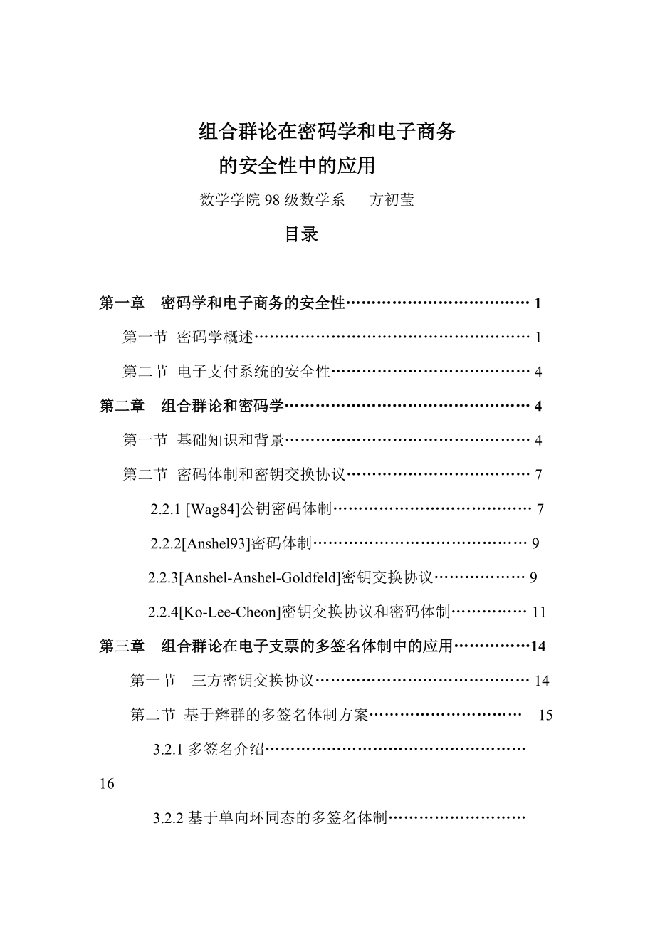 第一章密码学和电子商务的安全性.docx_第2页