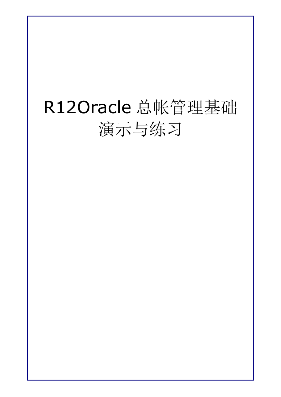 R12Oracle总帐管理基础演示与练习.docx_第1页