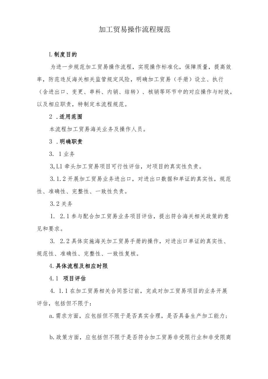 关于加工贸易海关业务及操作流程规范.docx_第1页