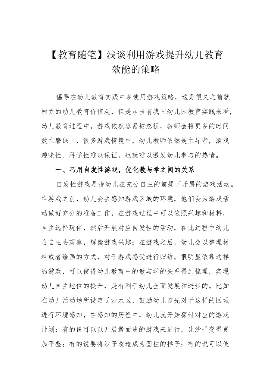 【教育随笔】浅谈利用游戏提升幼儿教育效能的策略.docx_第1页