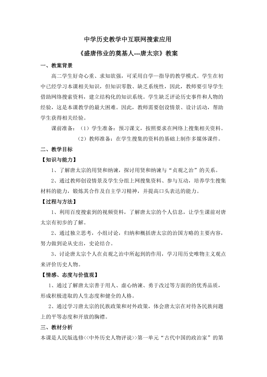 中学历史教学中互联网搜索应用《盛唐伟业的奠基人---唐太宗》教案_.docx_第1页