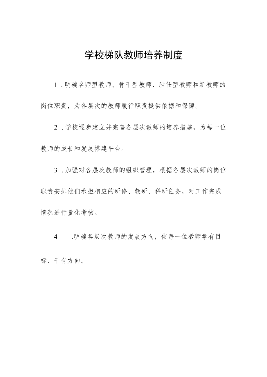 学校梯队教师培养制度.docx_第1页