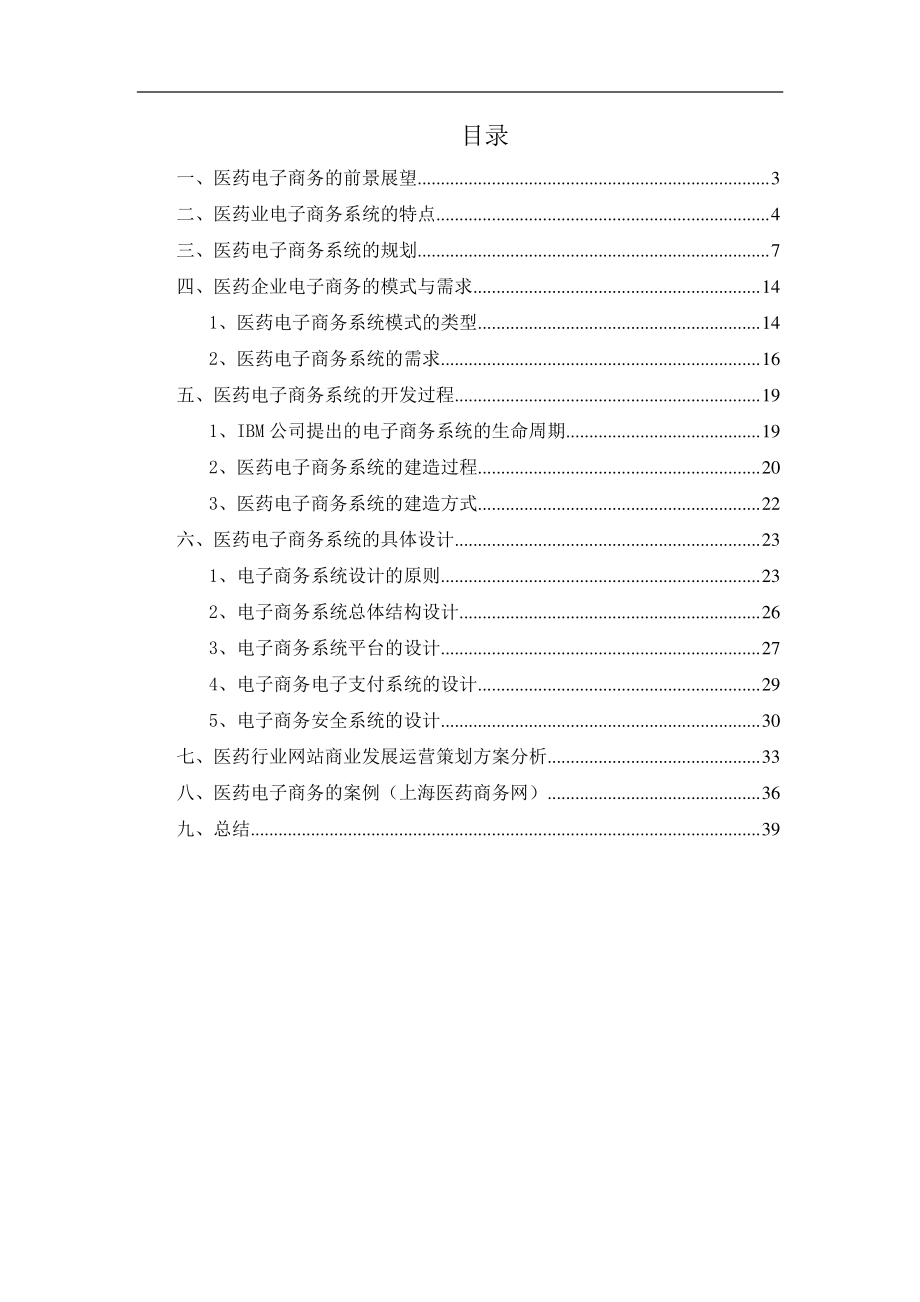 医药业电子商务系统的分析与设计.docx_第2页