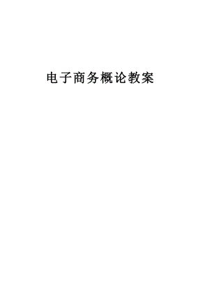 电子商务概论教案.docx