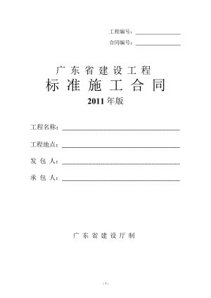 广东省建设工程标准施工合同XXXXword格式.docx