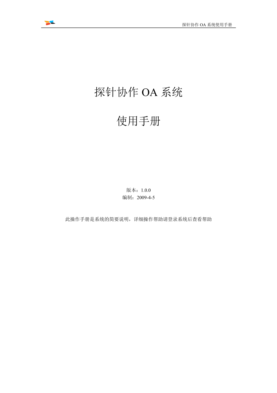 探针协作OA使用手册1.docx_第1页