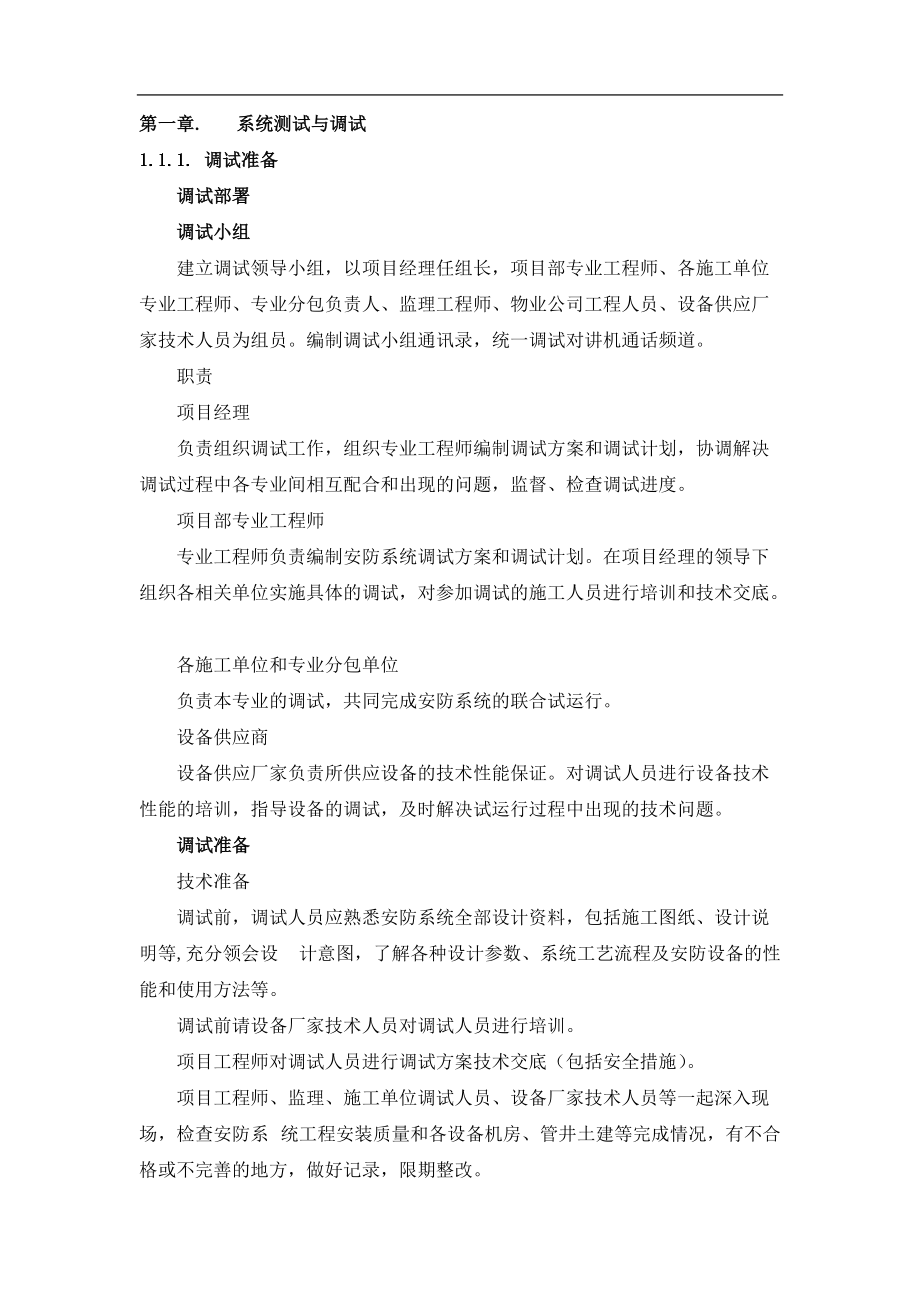 智能化25个系统施工调试方法,步骤,验收、试运行方法.docx_第1页