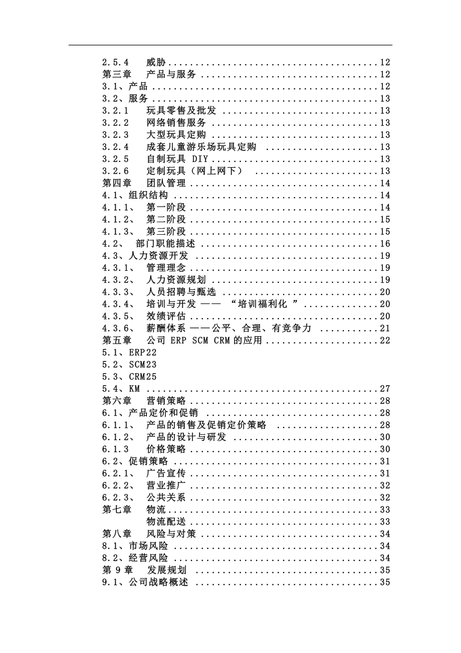 全国大学生电子商务大赛计划书.docx_第2页