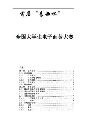 全国大学生电子商务大赛计划书.docx