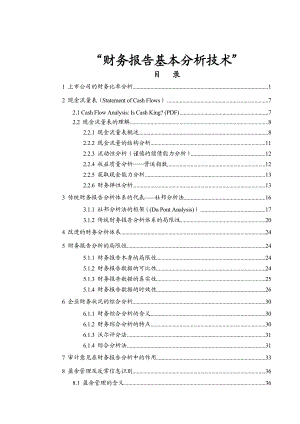 财务报告基本分析技术2.docx