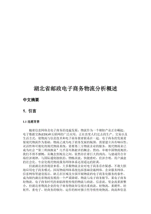 湖北省邮政电子商务物流分析论述.docx