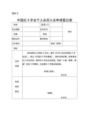 中国红十字会个人会员入会申请登记表.docx