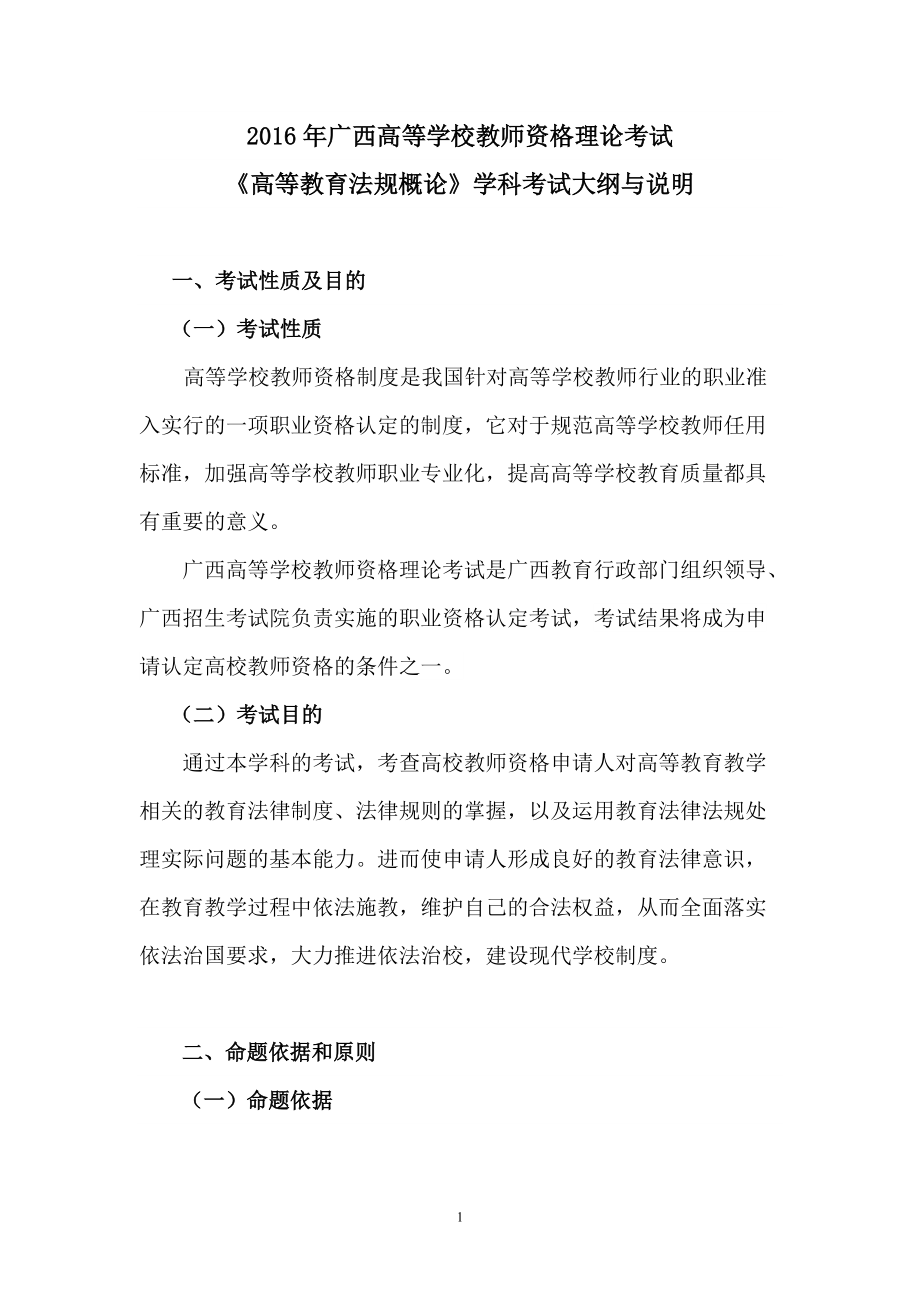 《高等教育法规概论》(DOC33页).doc_第1页