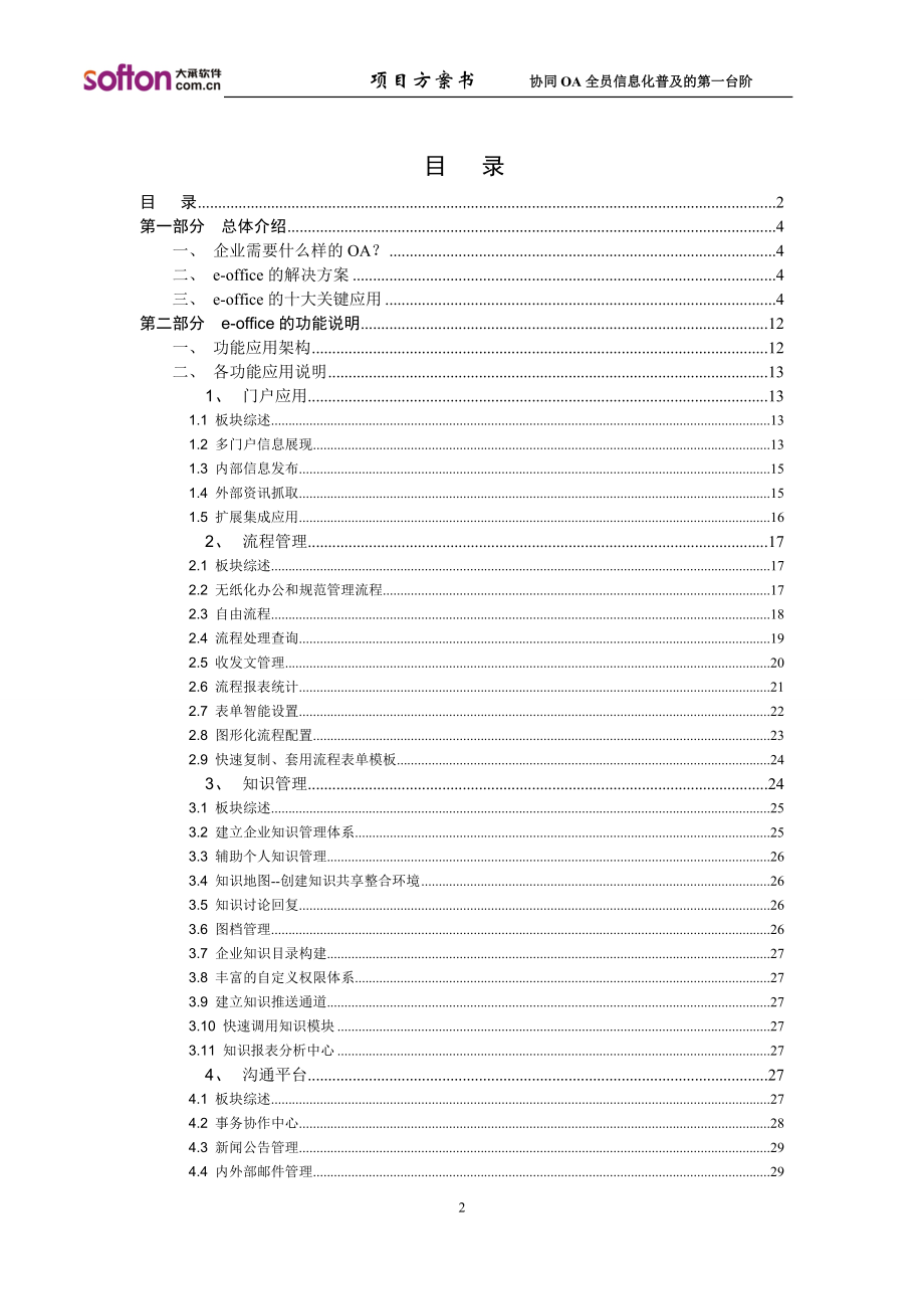 泛微eoffice协同OA办公系统方案_XXXX02.docx_第2页