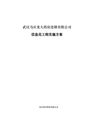 马应龙大药房连锁有限公司信息化工程实施方案.docx