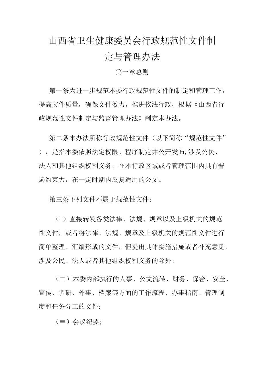 山西省卫生健康委员会行政规范性文件制定与管理办法.docx_第1页