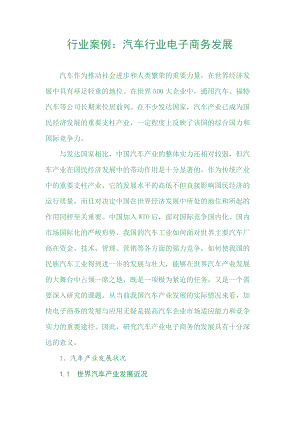 行业案例：汽车行业电子商务发展.docx