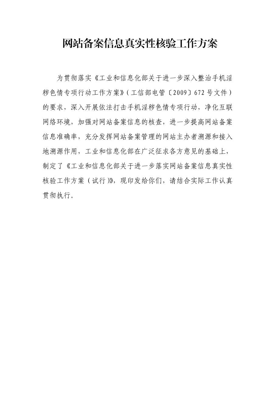 关于落实网站备案信息真实性核验工作方案.docx_第1页