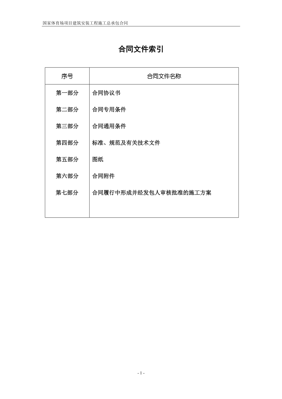 国家体育场第一版总承包合同(最终定稿版).docx_第1页