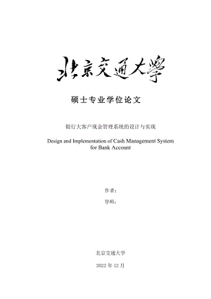 银行大客户现金管理系统的设计与实现(1).docx