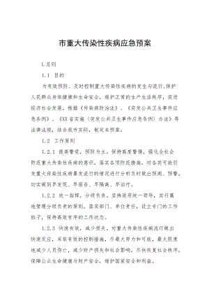 市重大传染性疾病应急预案.docx