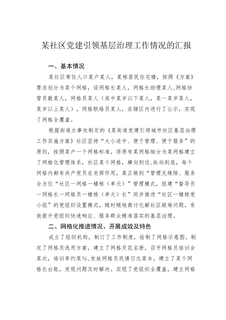 某社区党建引领基层治理工作情况的汇报.docx_第1页