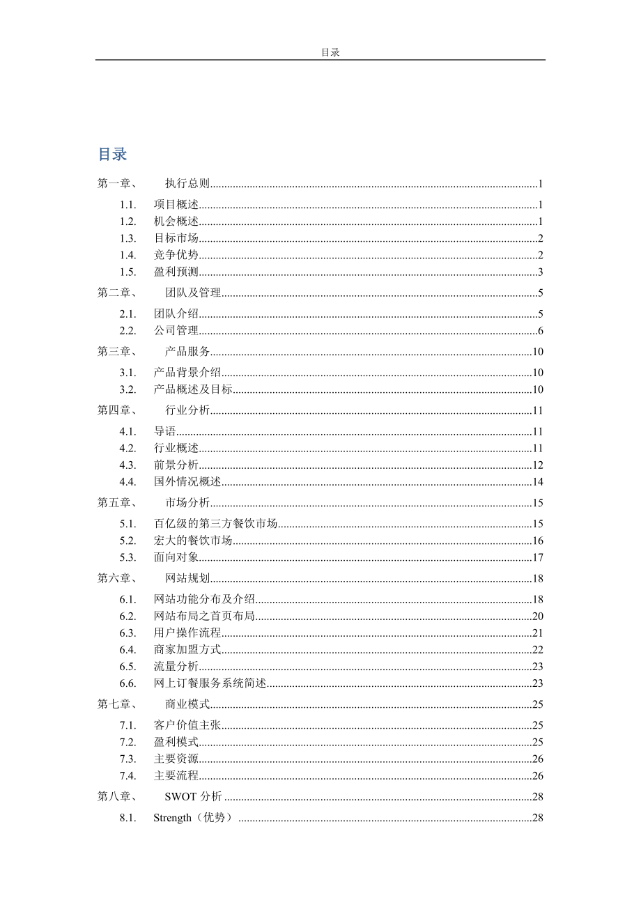 以校园为基础的点餐网站建设策划书.docx_第2页