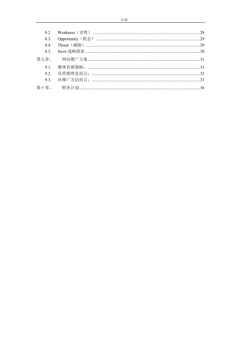 以校园为基础的点餐网站建设策划书.docx_第3页