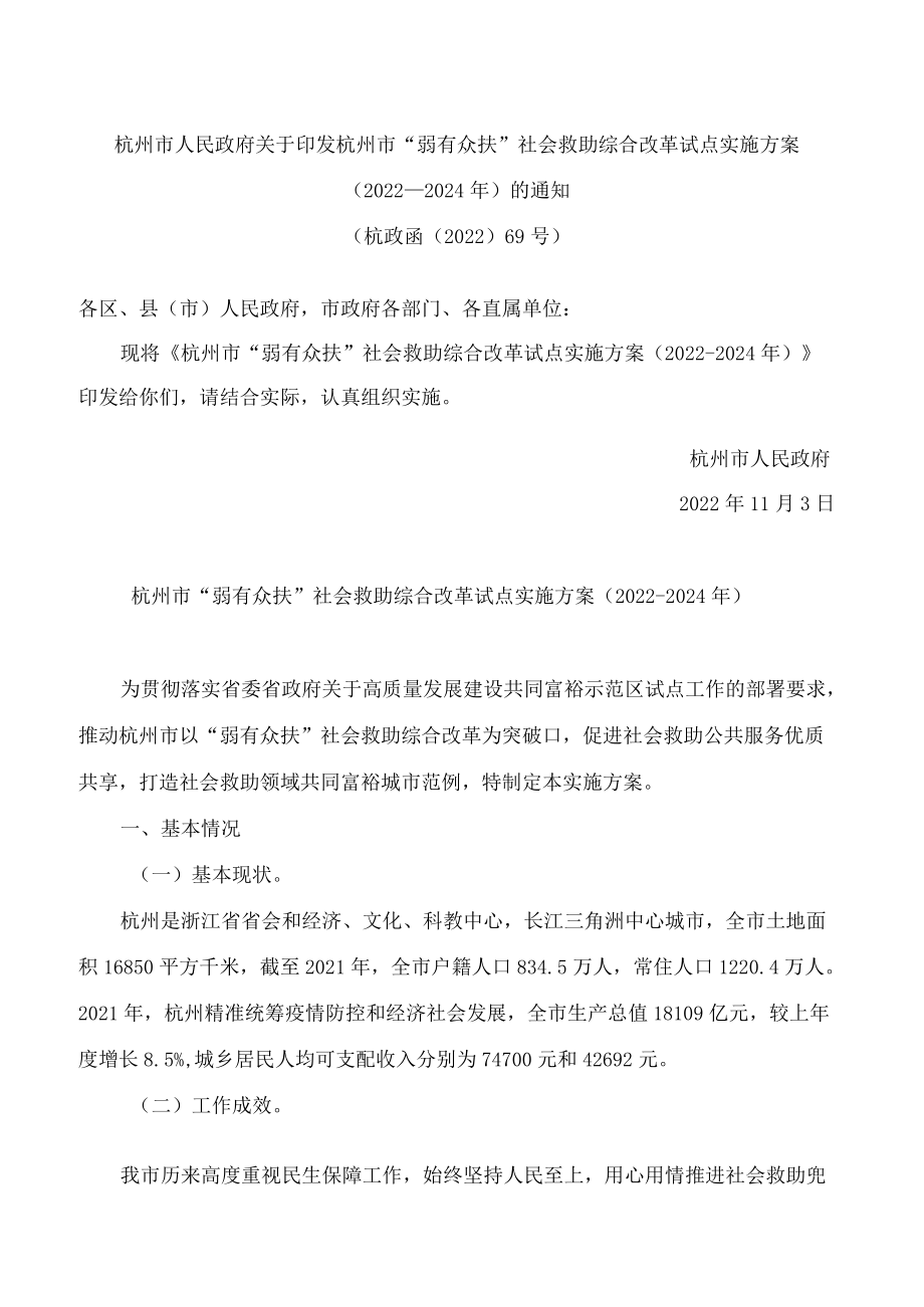 杭州市人民政府关于印发杭州市“弱有众扶”社会救助综合改革试点实施方案(2022—2024年)的通知.docx_第1页