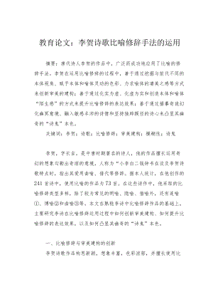 教育论文：李贺诗歌比喻修辞手法的运用.docx