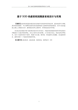 基于X3D的虚拟校园漫游系统设计与实现毕业论文.docx