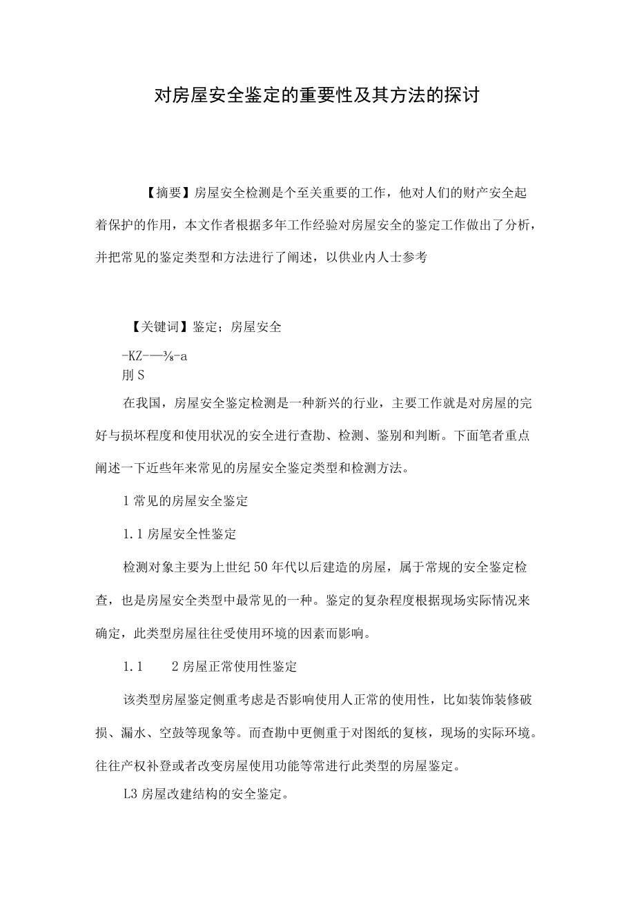 对房屋安全鉴定的重要性及其方法的探讨.docx_第1页