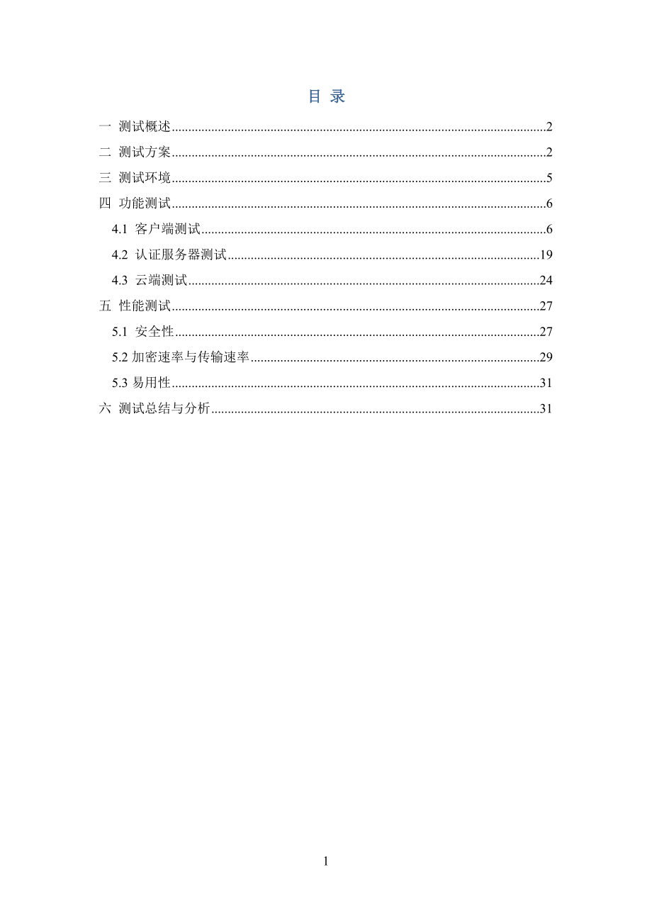 李彤-基于云计算的网络虚拟磁盘系统-测试报告v10.docx_第2页