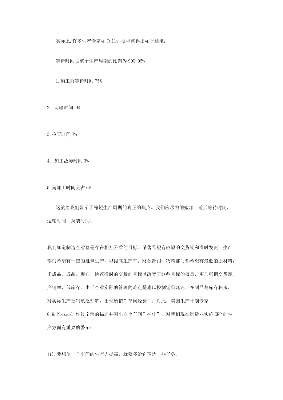 由ERP生产提前期的设定引发的思考.docx_第3页